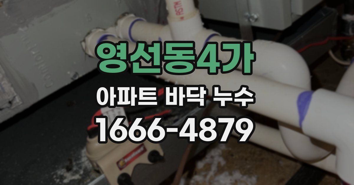 영선동4가 아파트 바닥 누수
