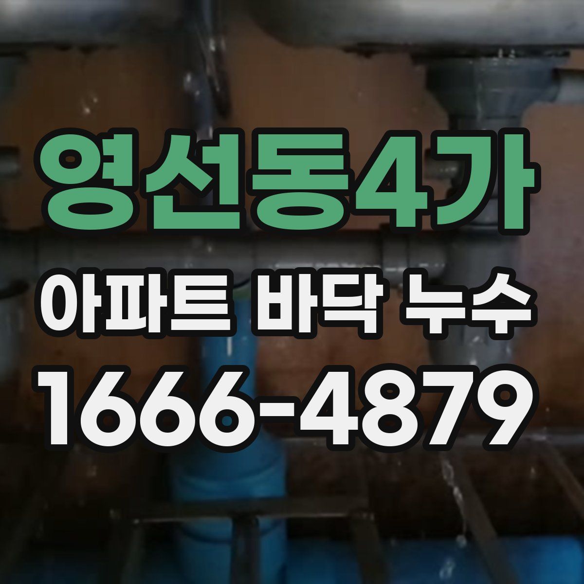 영선동4가 아파트 바닥 누수