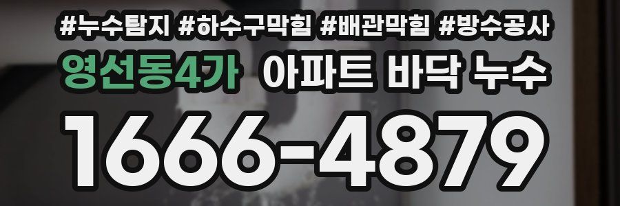 영선동4가 아파트 바닥 누수