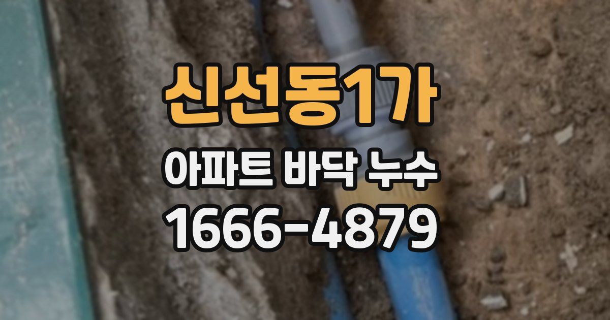 신선동1가 아파트 바닥 누수