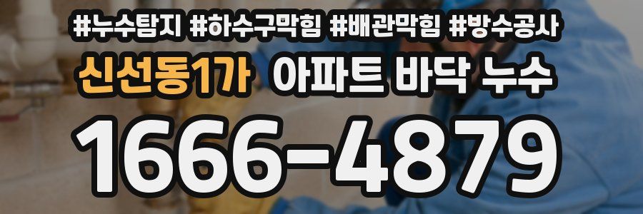 신선동1가 아파트 바닥 누수