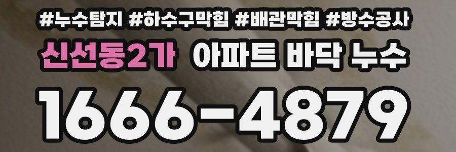 신선동2가 아파트 바닥 누수