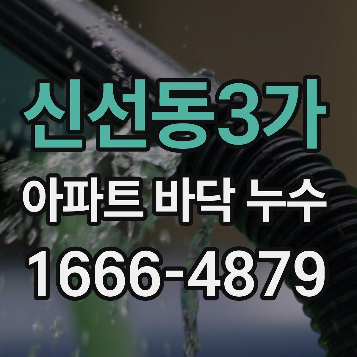 신선동3가 아파트 바닥 누수