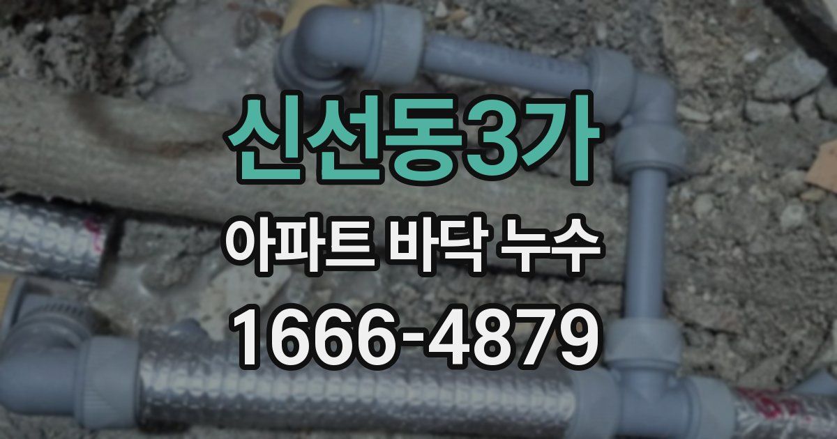 신선동3가 아파트 바닥 누수