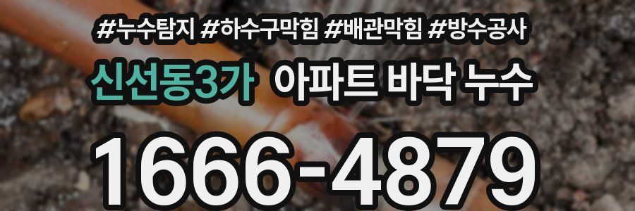 신선동3가 아파트 바닥 누수