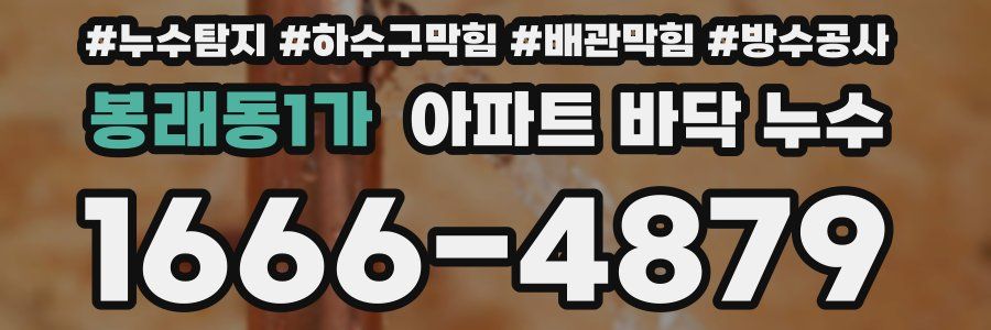 봉래동1가 아파트 바닥 누수