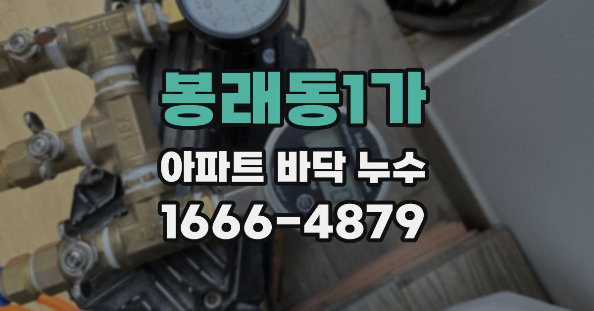 봉래동1가 아파트 바닥 누수