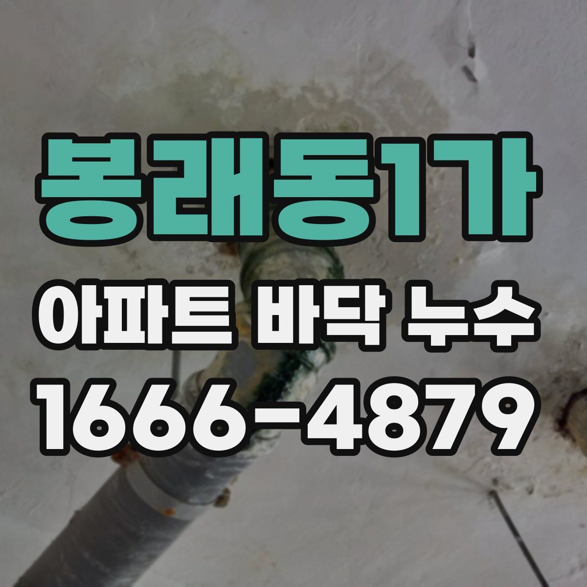 봉래동1가 아파트 바닥 누수