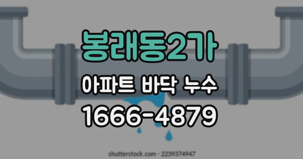 봉래동2가 아파트 바닥 누수