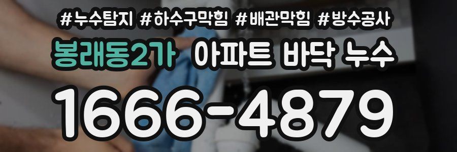 봉래동2가 아파트 바닥 누수