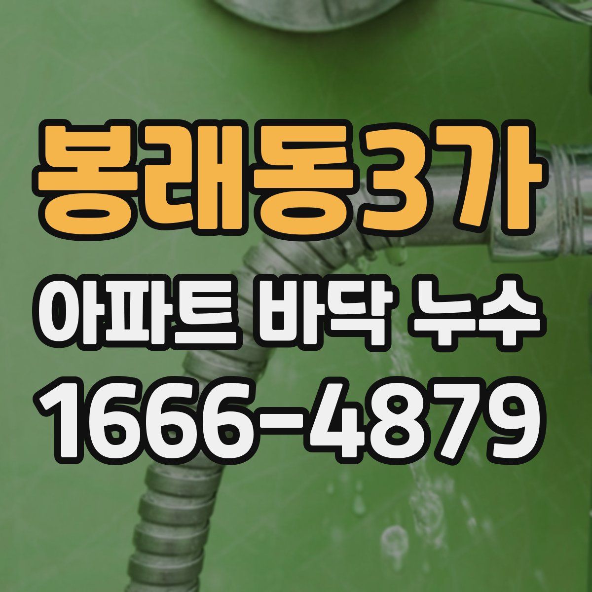봉래동3가 아파트 바닥 누수