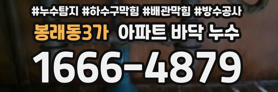 봉래동3가 아파트 바닥 누수