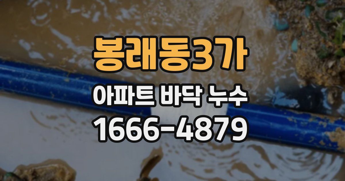 봉래동3가 아파트 바닥 누수