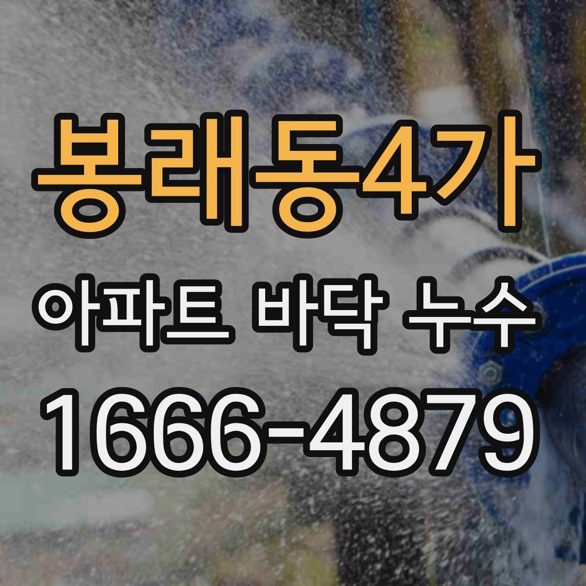 봉래동4가 아파트 바닥 누수
