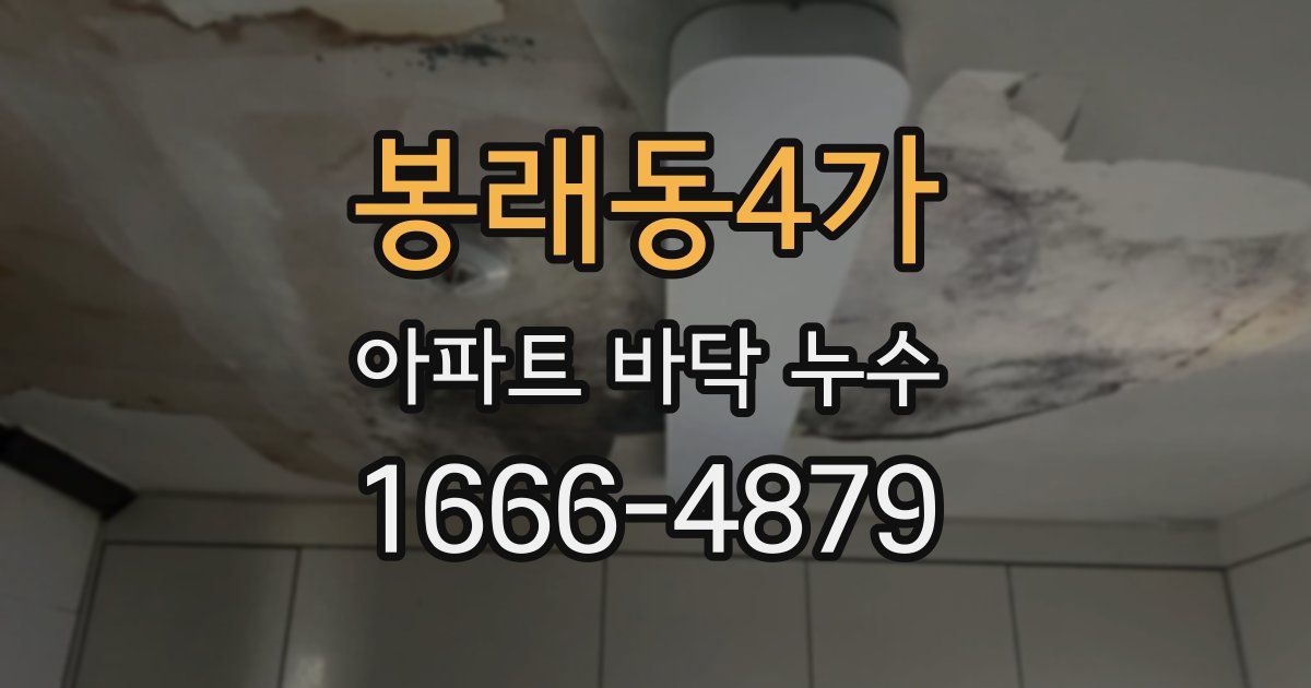 봉래동4가 아파트 바닥 누수