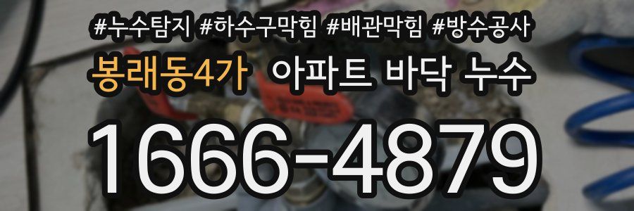 봉래동4가 아파트 바닥 누수