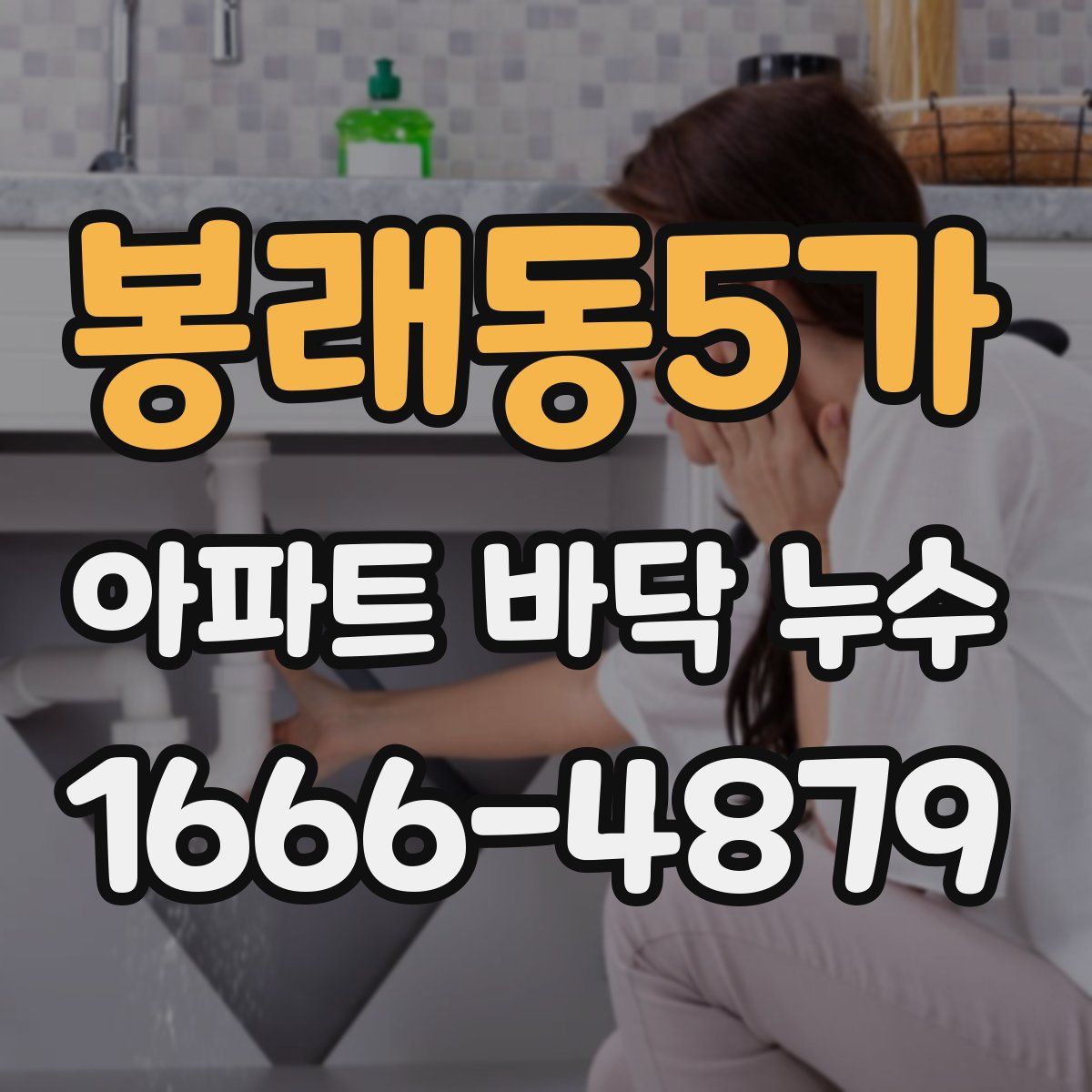 봉래동5가 아파트 바닥 누수