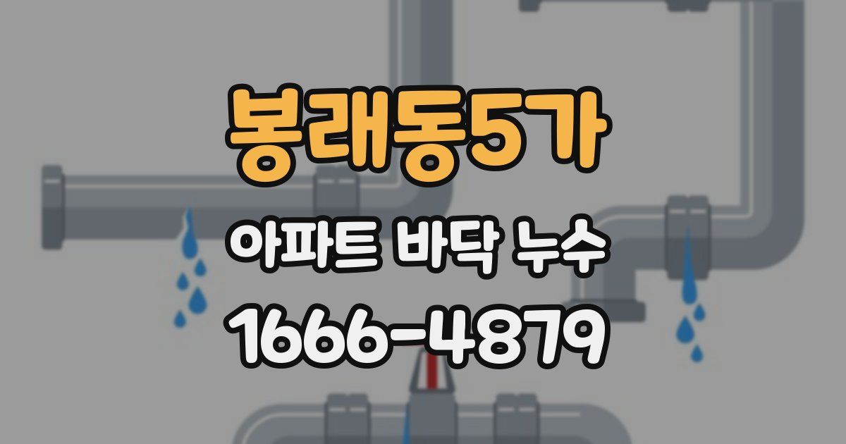 봉래동5가 아파트 바닥 누수