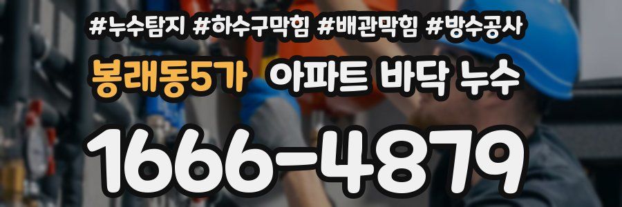 봉래동5가 아파트 바닥 누수