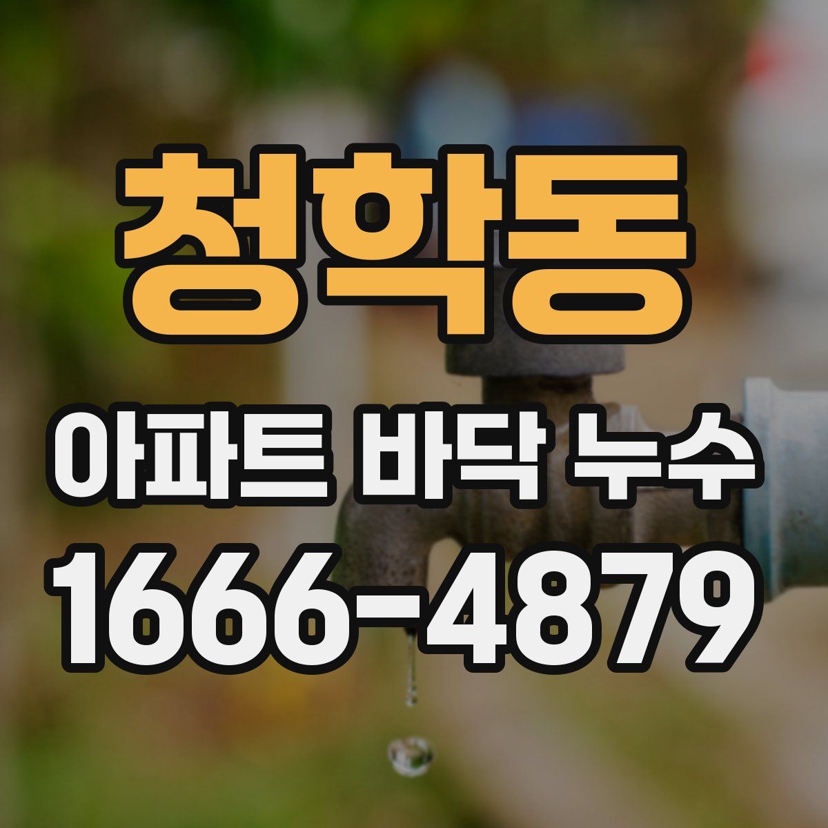 청학동 아파트 바닥 누수