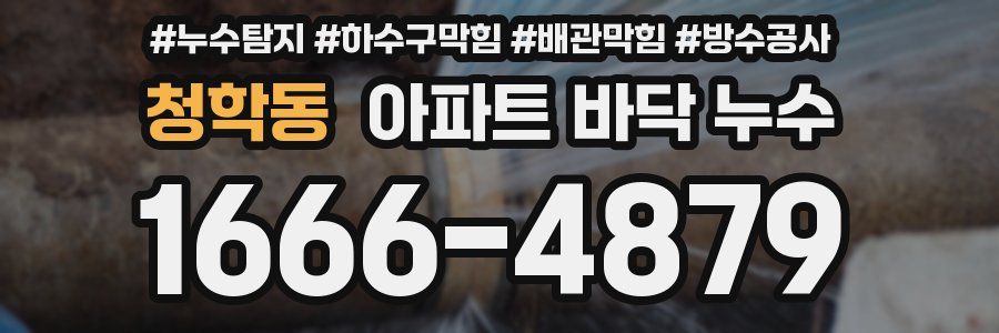 청학동 아파트 바닥 누수