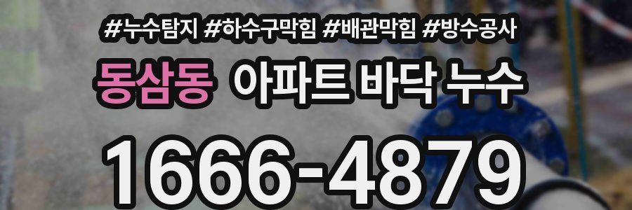 동삼동 아파트 바닥 누수
