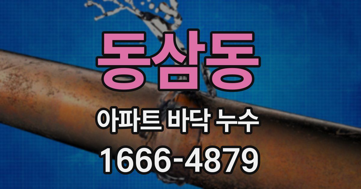 동삼동 아파트 바닥 누수