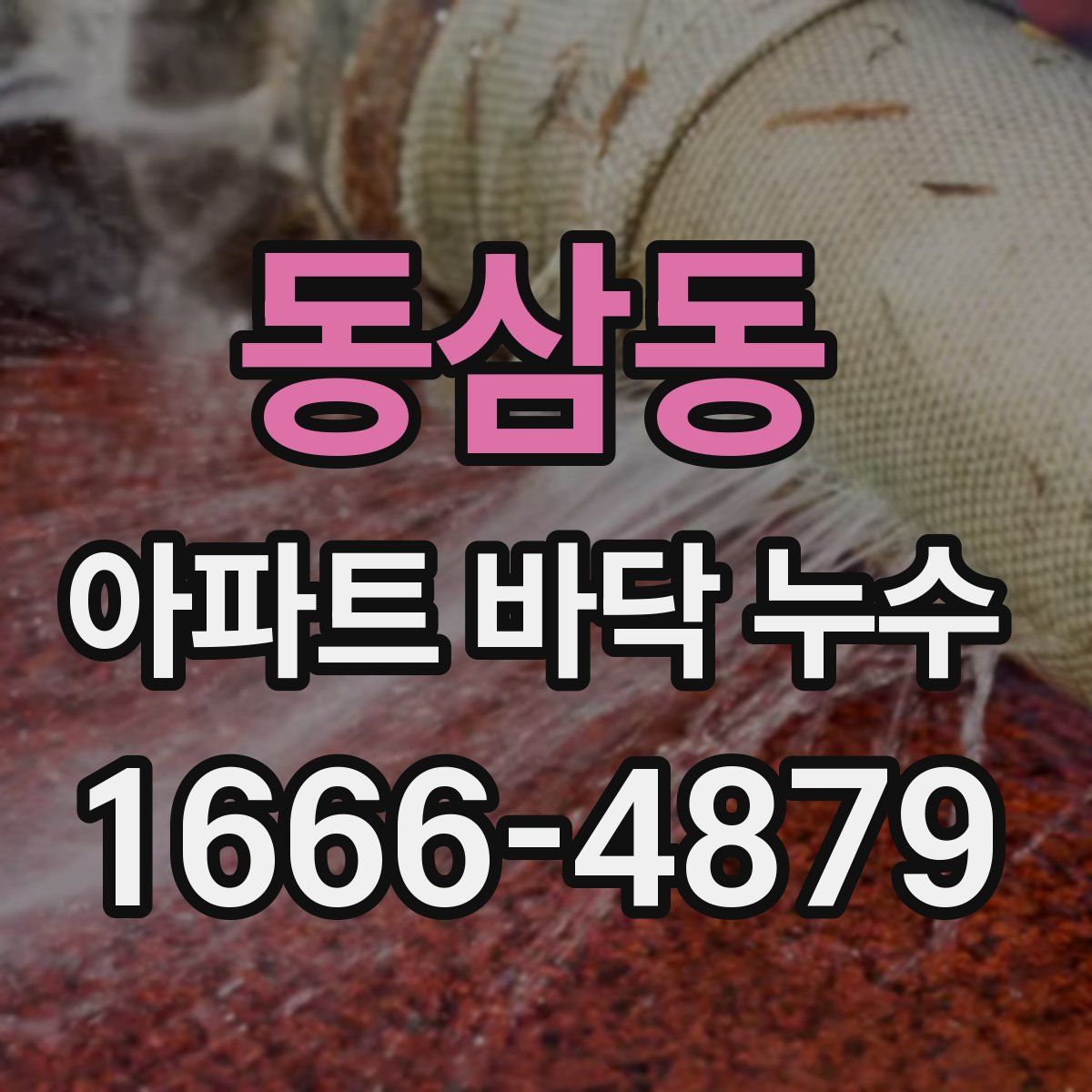 동삼동 아파트 바닥 누수