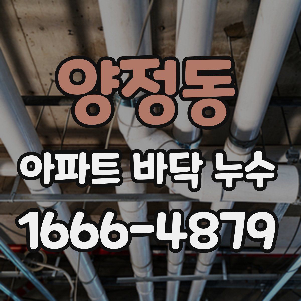 양정동 아파트 바닥 누수