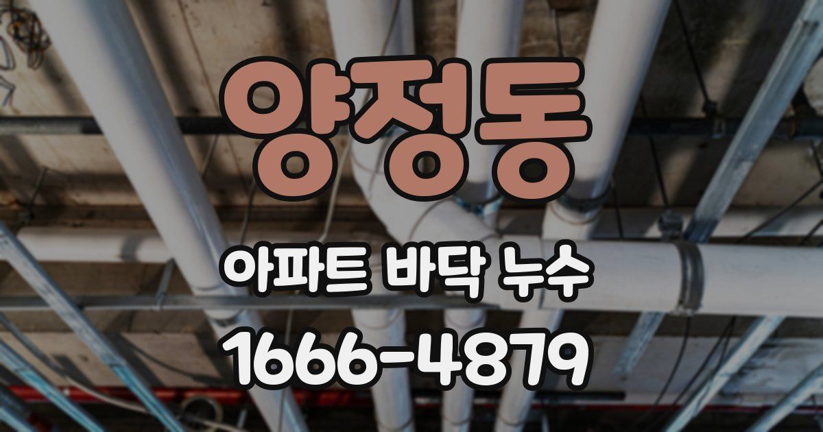양정동 아파트 바닥 누수