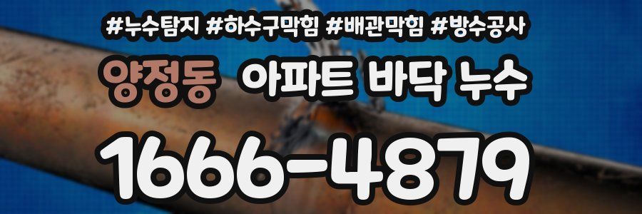 양정동 아파트 바닥 누수