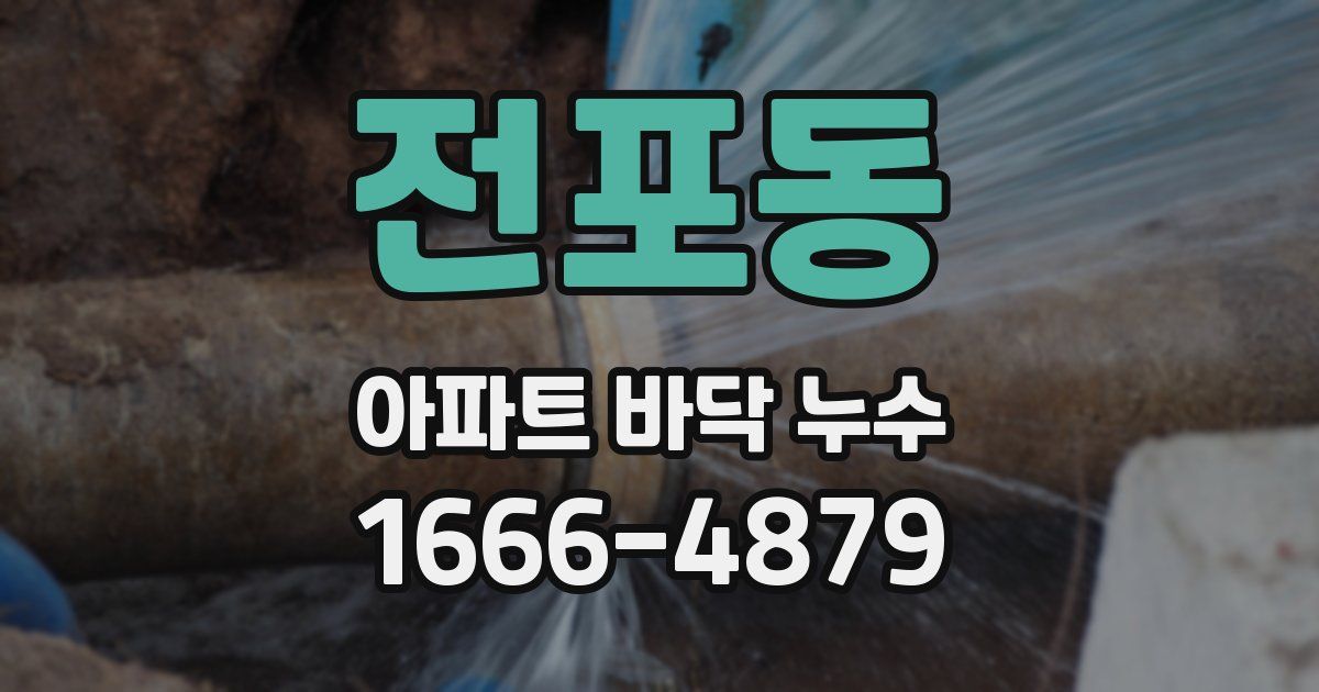 전포동 아파트 바닥 누수