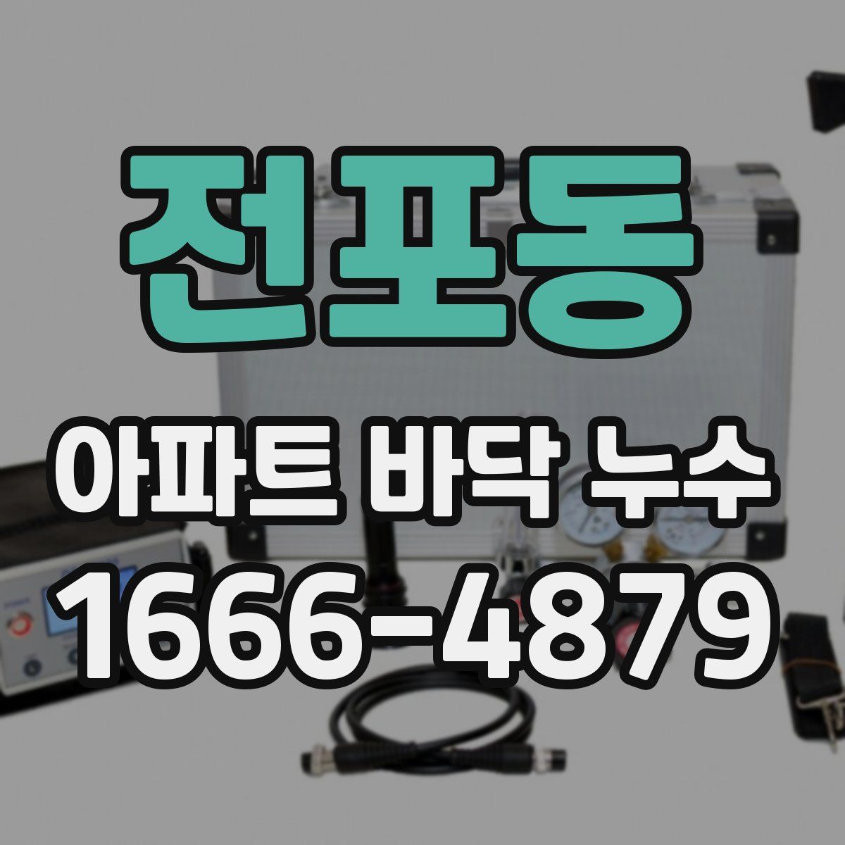 전포동 아파트 바닥 누수
