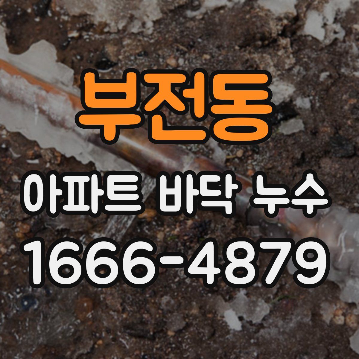 부전동 아파트 바닥 누수