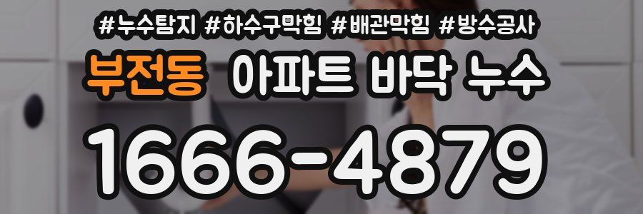 부전동 아파트 바닥 누수