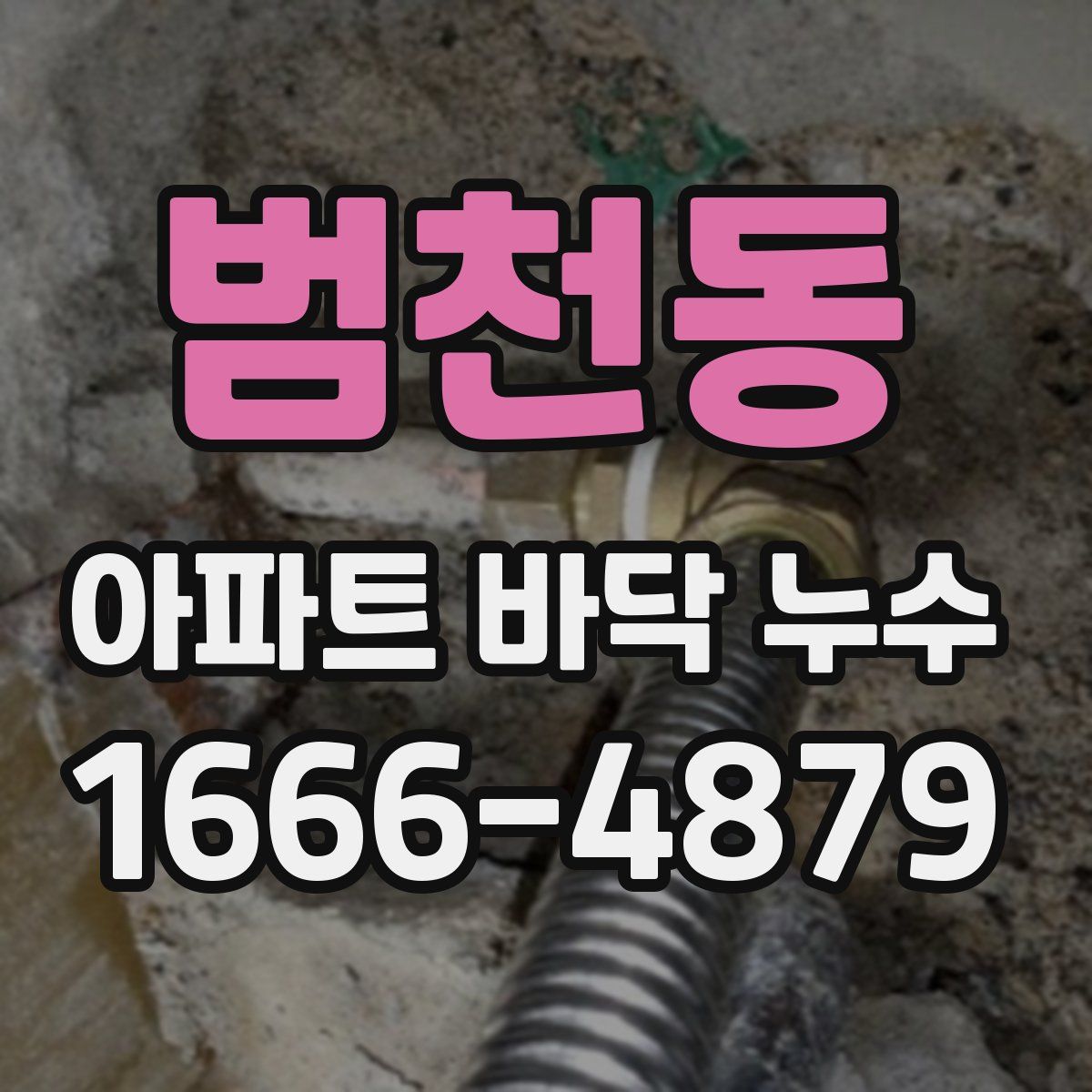 범천동 아파트 바닥 누수