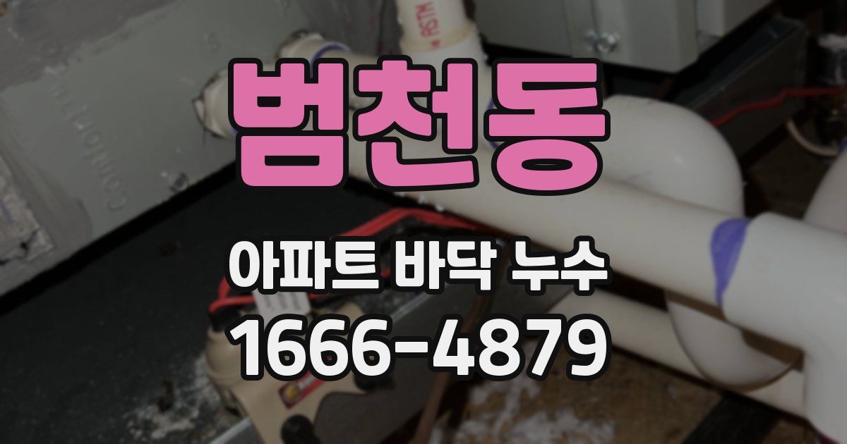 범천동 아파트 바닥 누수