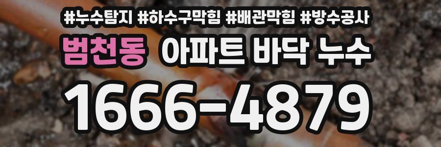 범천동 아파트 바닥 누수