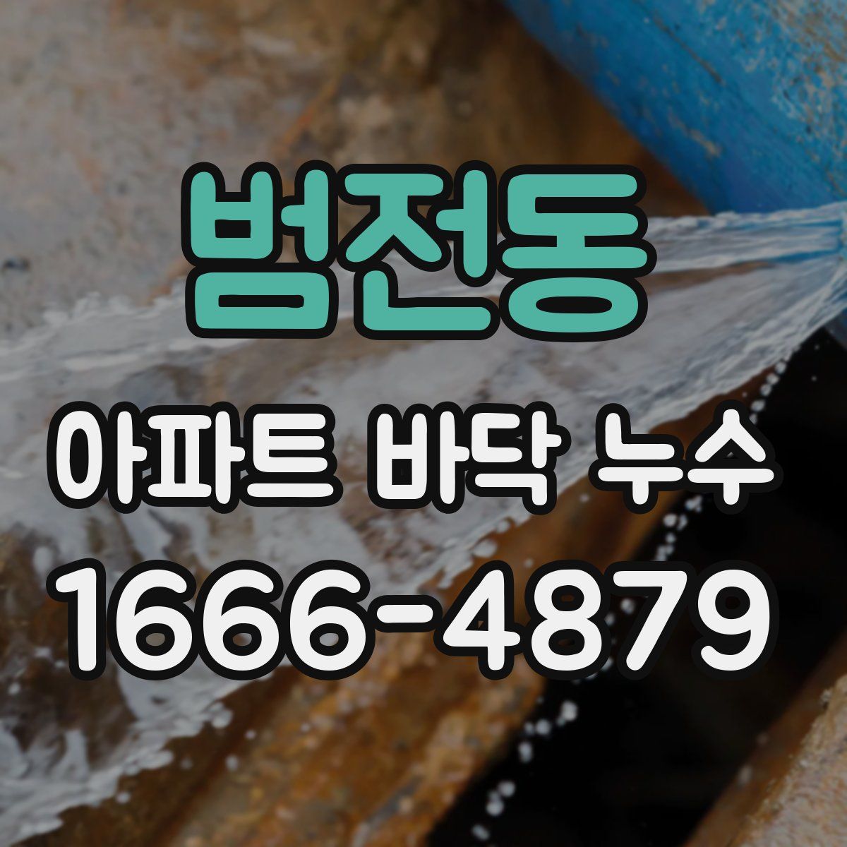 범전동 아파트 바닥 누수