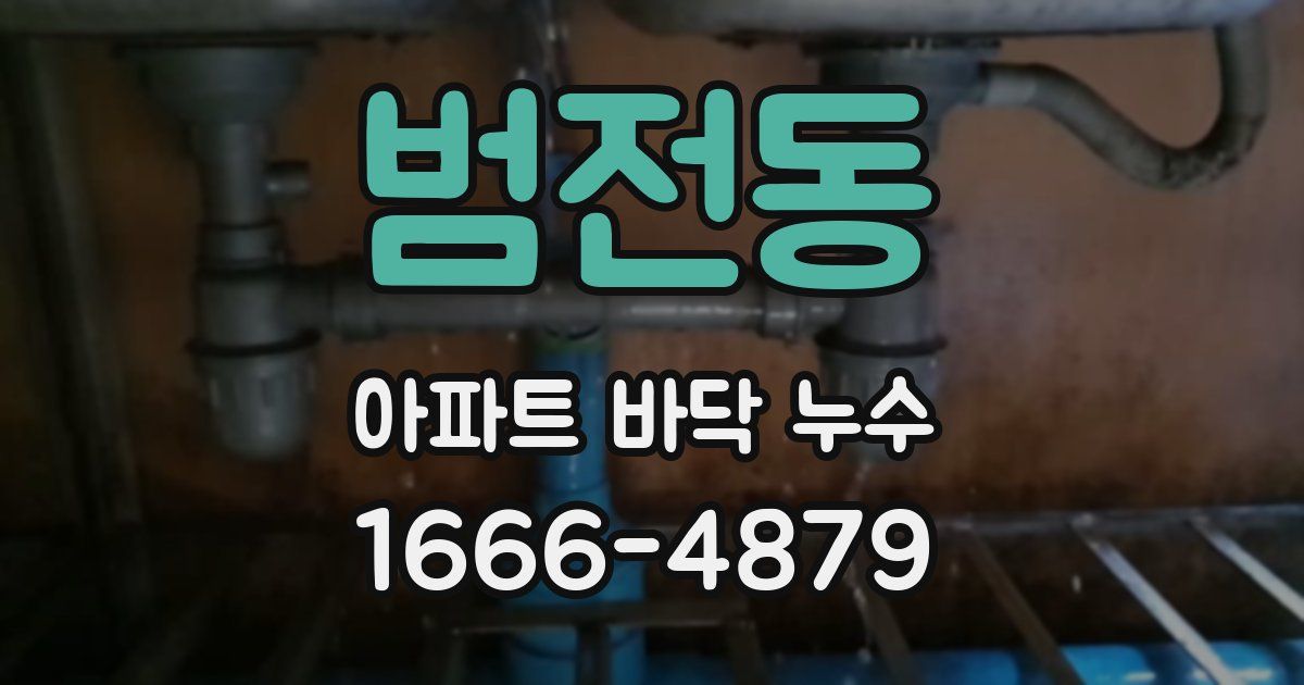범전동 아파트 바닥 누수