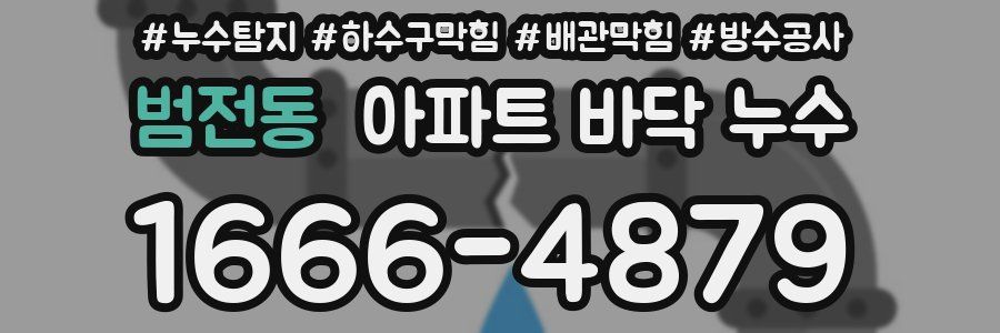 범전동 아파트 바닥 누수