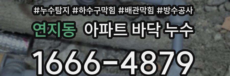 연지동 아파트 바닥 누수