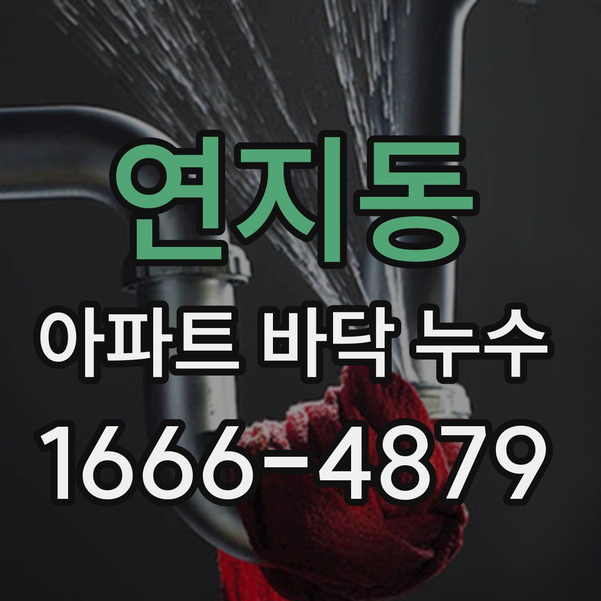 연지동 아파트 바닥 누수
