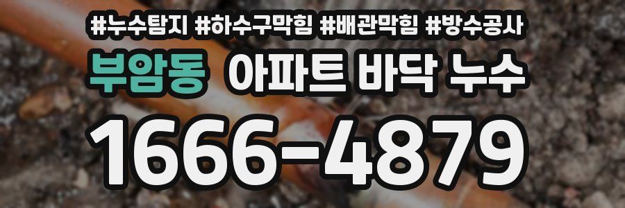 부암동 아파트 바닥 누수