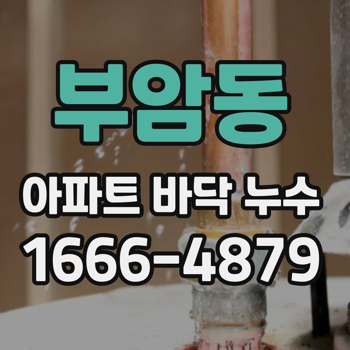부암동 아파트 바닥 누수