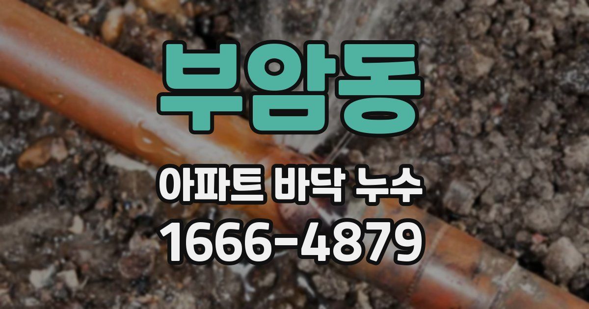 부암동 아파트 바닥 누수