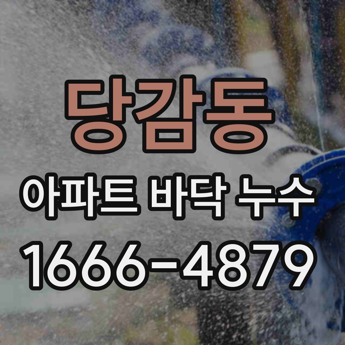당감동 아파트 바닥 누수