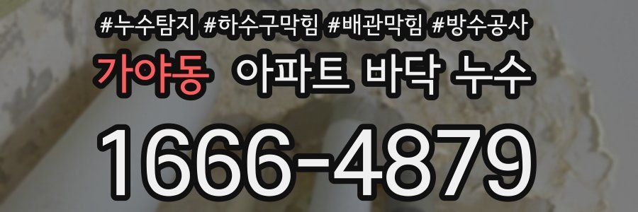가야동 아파트 바닥 누수