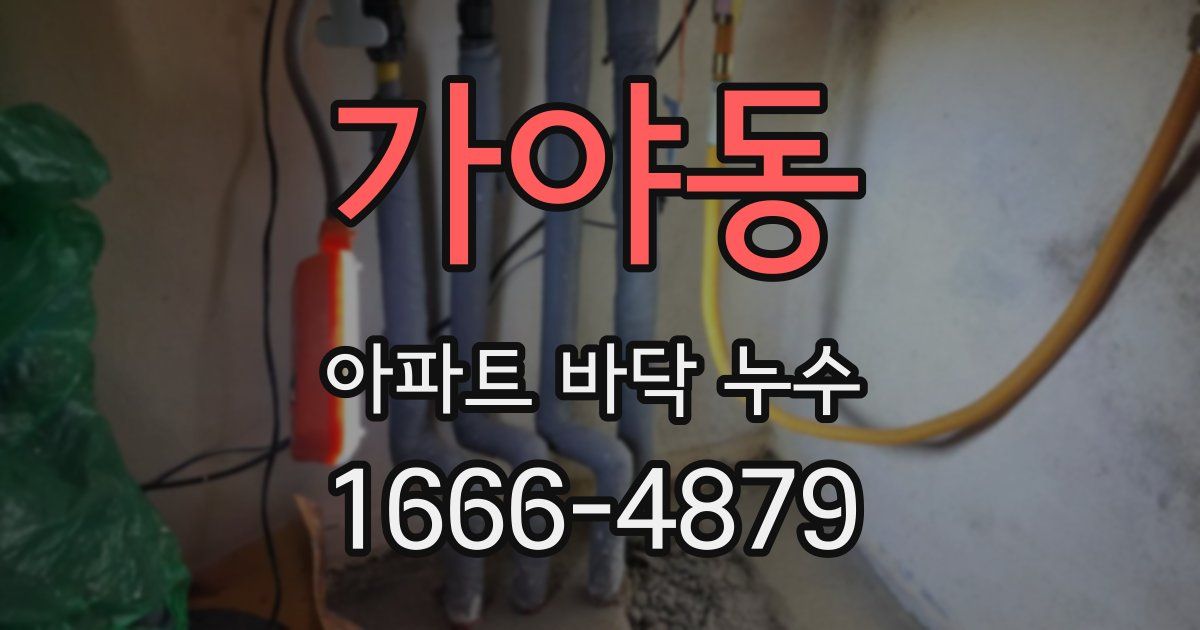 가야동 아파트 바닥 누수