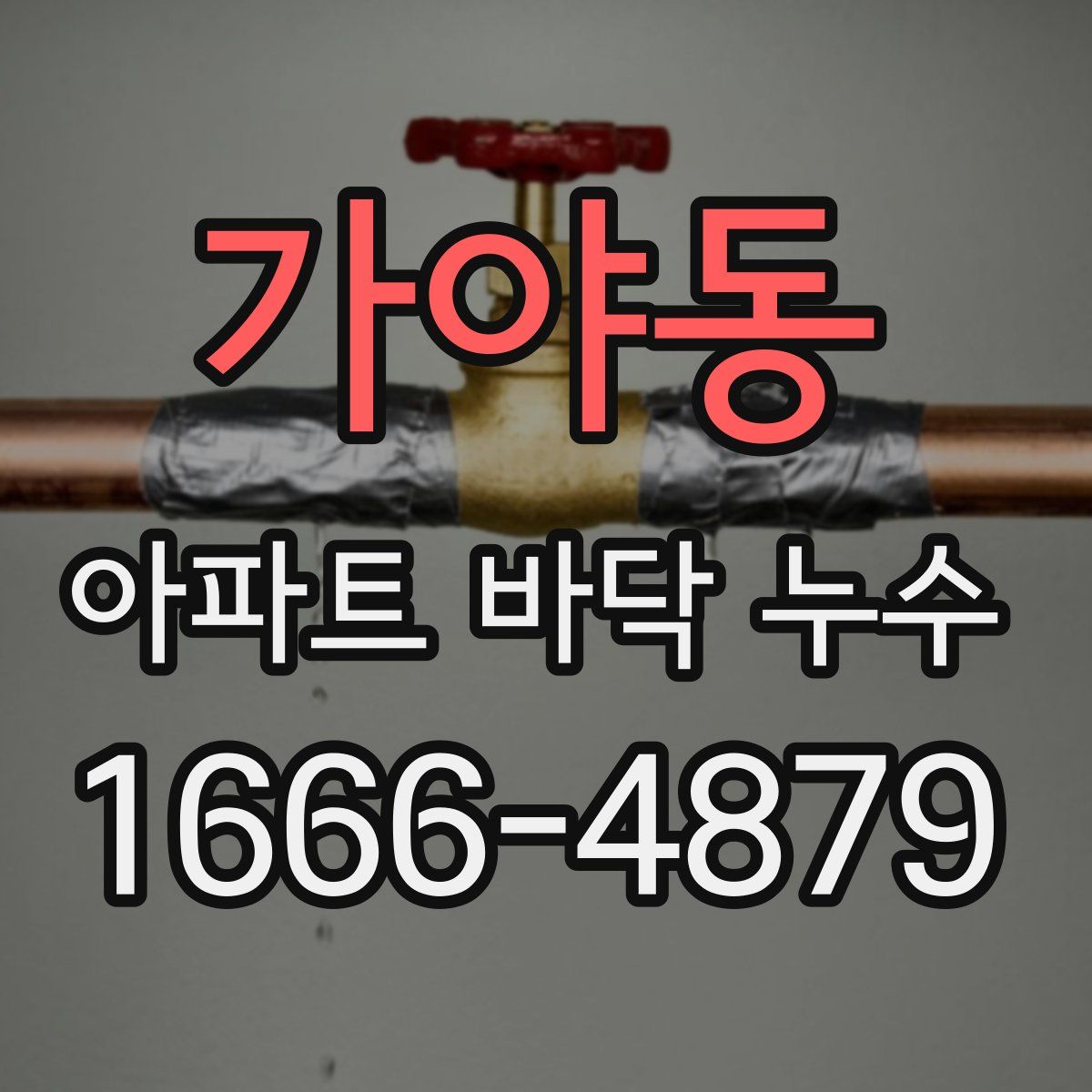 가야동 아파트 바닥 누수